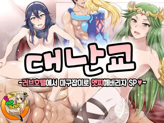 Okiraku Rankou ~LoveHo De Narifuri Kamawazu Hamechaou SP~ | 대난교 ~러브호텔에서 마고잡이로 엣찌해버리자 SP♥~